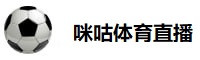 咪咕体育直播 咪咕体育直播
